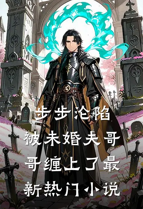 步步沦陷，被未婚夫哥哥缠上了最新热门小说