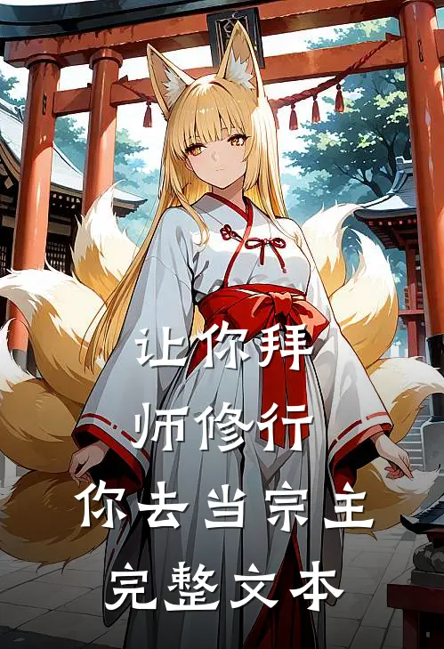让你拜师修行，你去当宗主完整文本