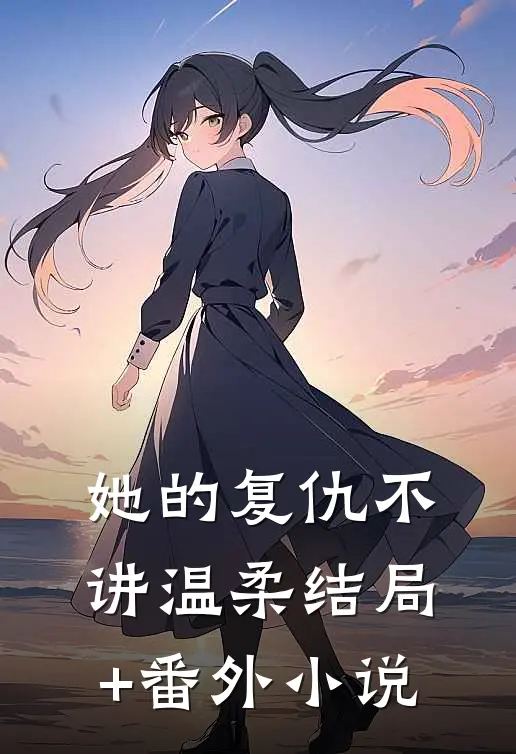 她的复仇不讲温柔结局+番外小说
