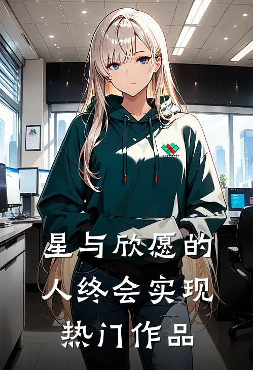 星与欣愿的人终会实现热门作品