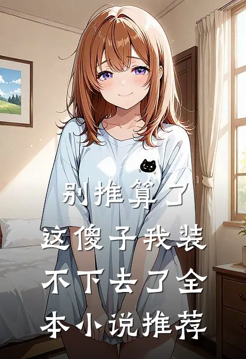 别推算了，这傻子我装不下去了全本小说推荐