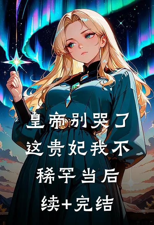 皇帝别哭了，这贵妃我不稀罕当后续+完结
