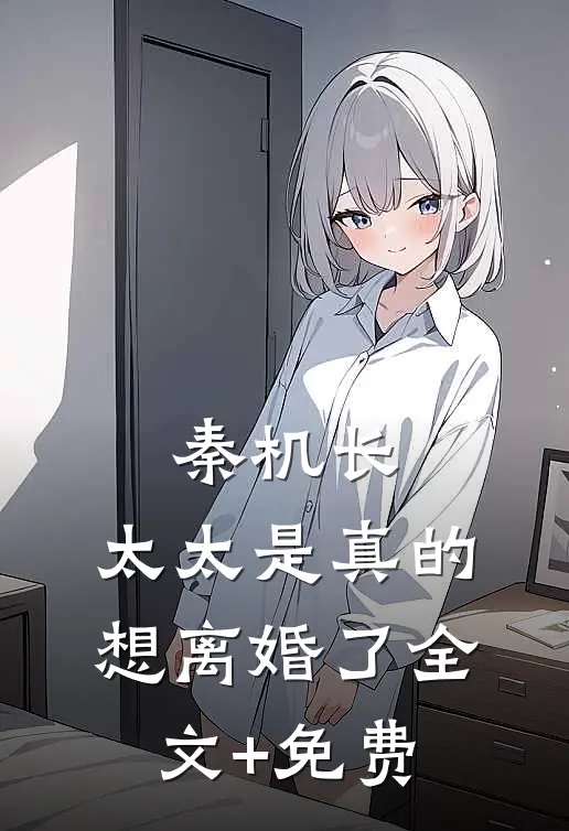 秦机长，太太是真的想离婚了全文+免费