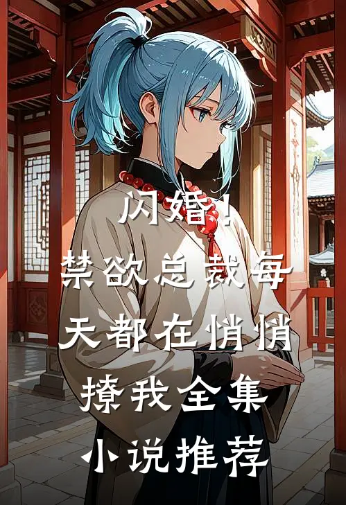 闪婚！禁欲总裁每天都在悄悄撩我全集小说推荐