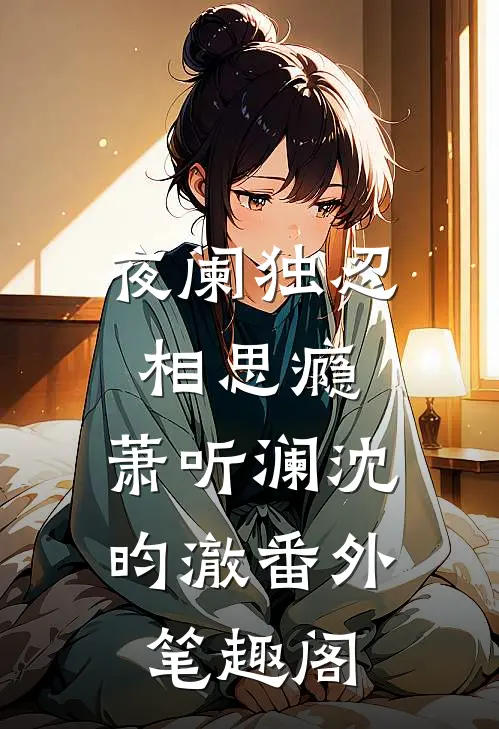 夜阑独忍相思瘾：萧听澜沈昀澈番外笔趣阁
