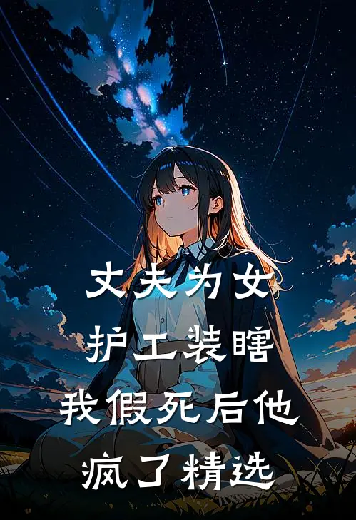 丈夫为女护工装瞎，我假死后他疯了精选
