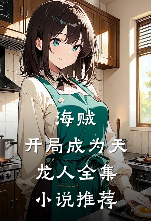 海贼：开局成为天龙人全集小说推荐