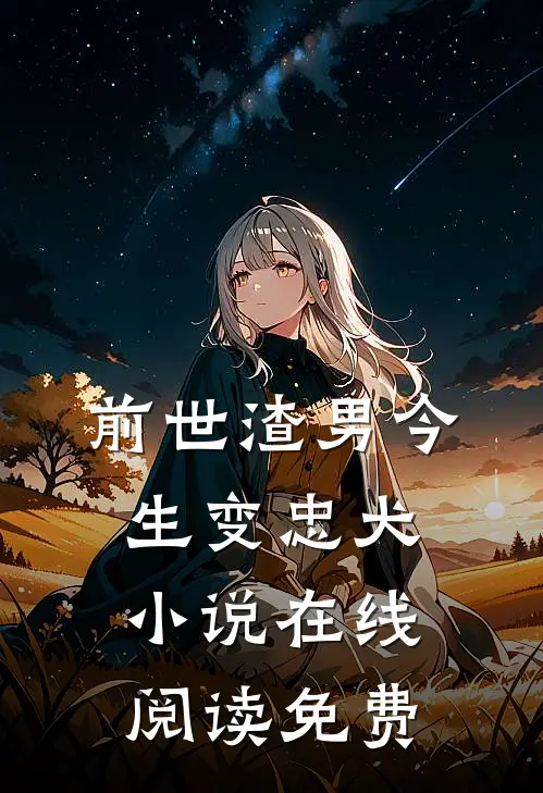 前世渣男今生变忠犬小说在线阅读免费