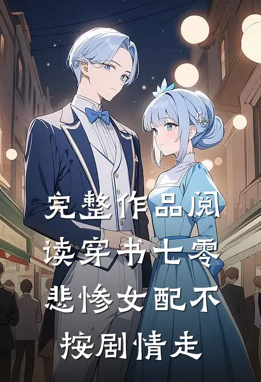 完整作品阅读穿书七零，悲惨女配不按剧情走