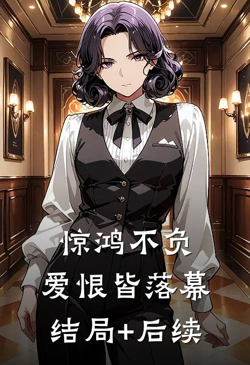 惊鸿不负，爱恨皆落幕结局+后续