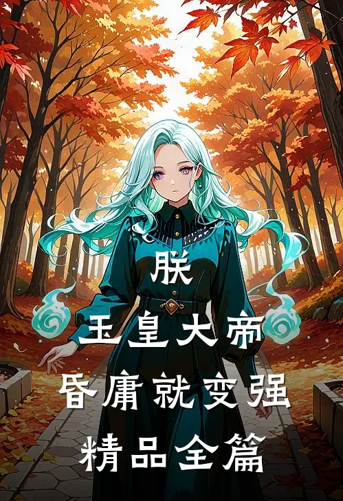 朕，玉皇大帝，昏庸就变强精品全篇