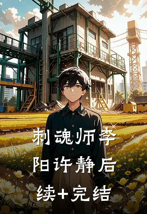 刺魂师李阳许静后续+完结