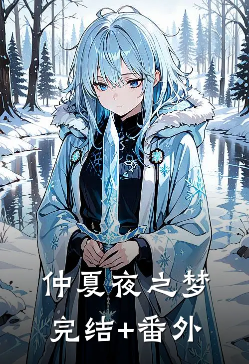 仲夏夜之梦完结+番外