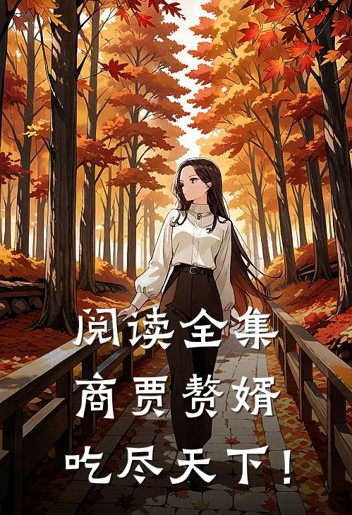 阅读全集商贾赘婿，吃尽天下！
