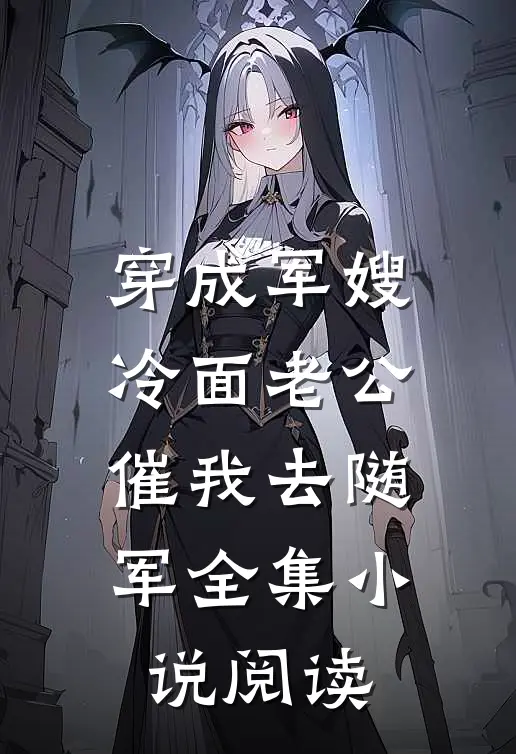 穿成军嫂，冷面老公催我去随军全集小说阅读