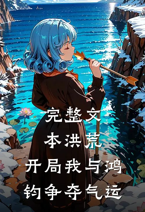 完整文本洪荒：开局我与鸿钧争夺气运