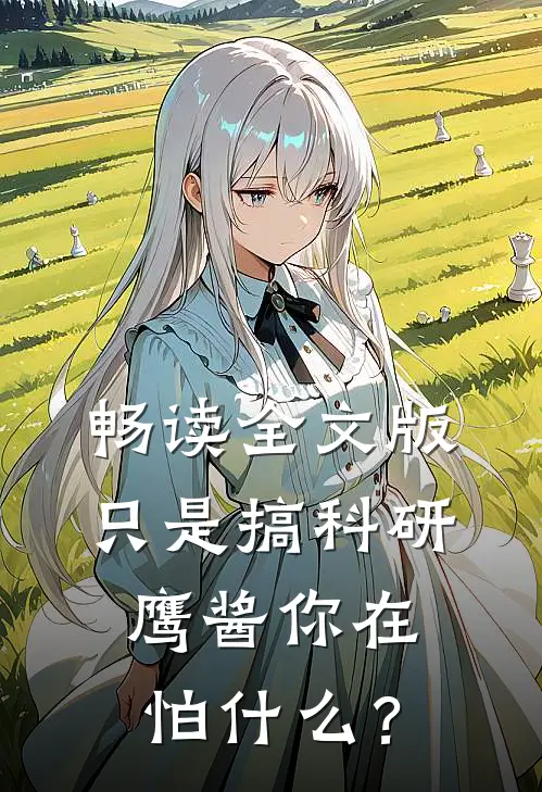 畅读全文版只是搞科研，鹰酱你在怕什么？