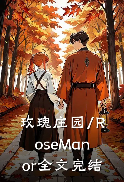 玫瑰庄园/Rose Manor全文完结