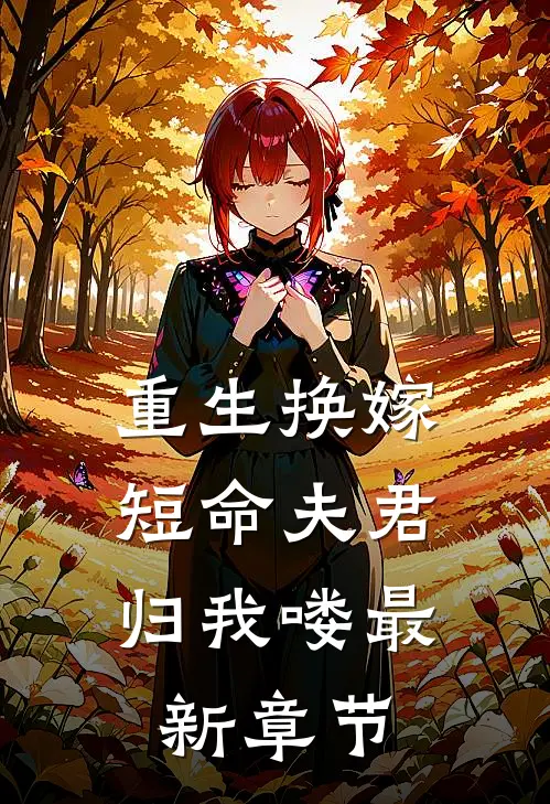 重生换嫁：短命夫君归我喽最新章节