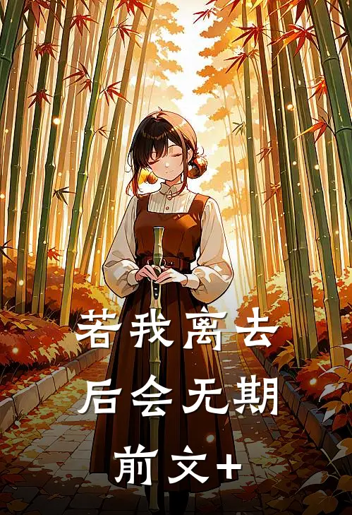 若我离去，后会无期前文+