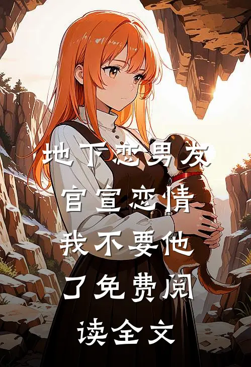 地下恋男友官宣恋情，我不要他了免费阅读全文