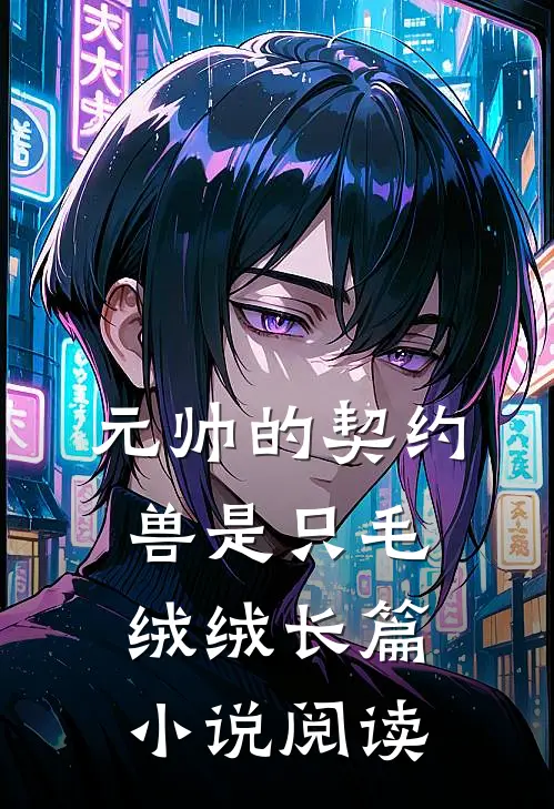 元帅的契约兽是只毛绒绒长篇小说阅读