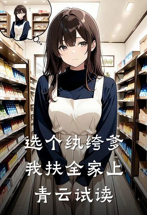 选个纨绔爹，我扶全家上青云试读