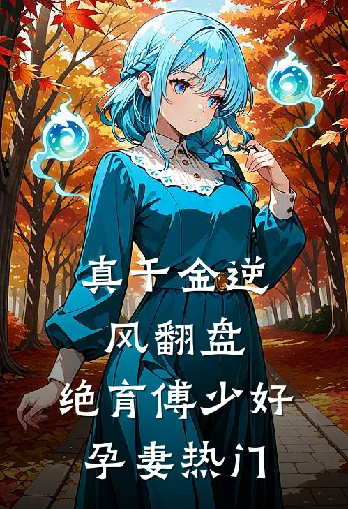 真千金逆风翻盘，绝育傅少好孕妻热门