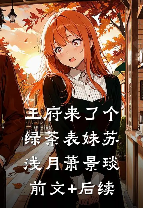 王府来了个绿茶表妹苏浅月萧景琰前文+后续