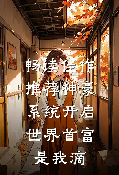 畅读佳作推荐神豪系统开启，世界首富是我滴