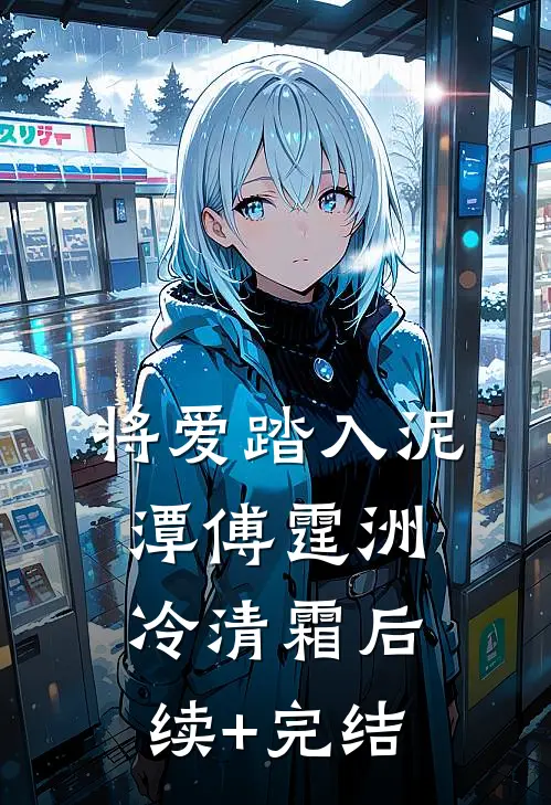 将爱踏入泥潭傅霆洲冷清霜后续+完结