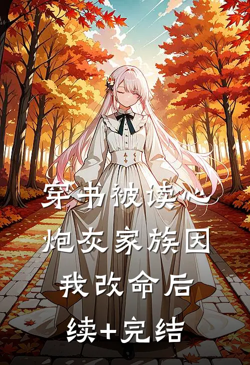穿书被读心，炮灰家族因我改命后续+完结