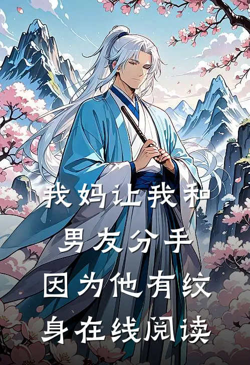 我妈让我和男友分手，因为他有纹身在线阅读