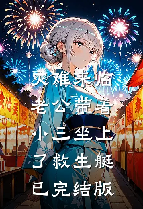 灾难来临，老公带着小三坐上了救生艇已完结版