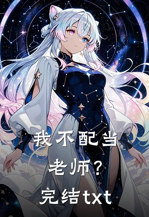 我不配当老师？完结txt
