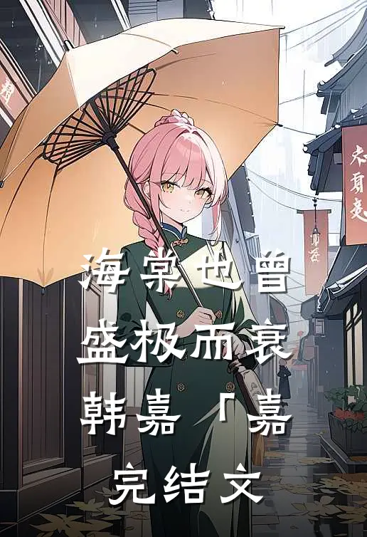 海棠也曾盛极而衰韩嘉「嘉完结文