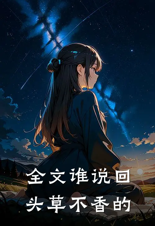 全文谁说回头草不香的