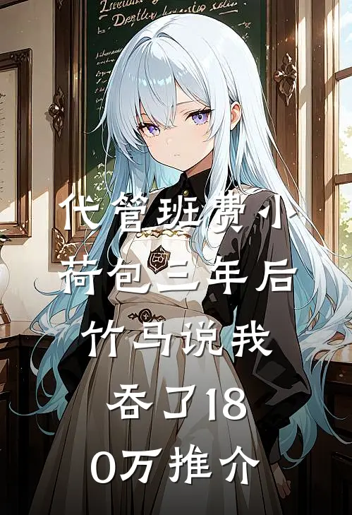 代管班费小荷包三年后，竹马说我吞了180万推介