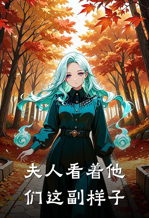 夫人看着他们这副样子