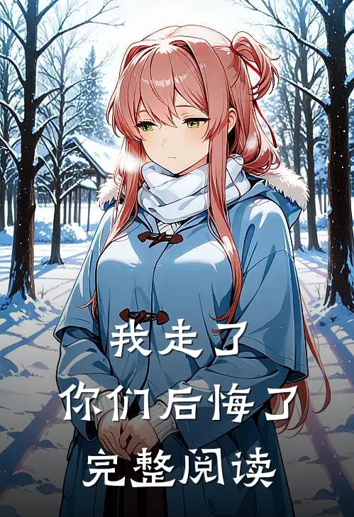 我走了，你们后悔了完整阅读