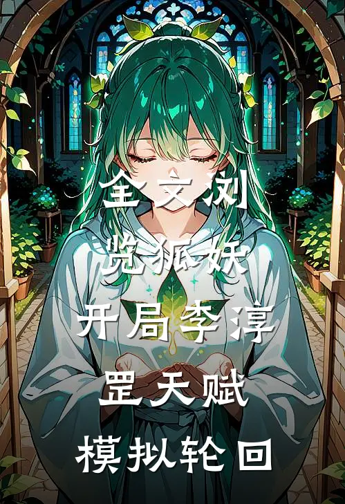 全文浏览狐妖：开局李淳罡天赋，模拟轮回