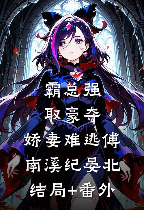 霸总强取豪夺：娇妻难逃傅南溪纪晏北结局+番外