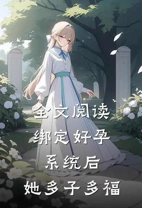 全文阅读绑定好孕系统后，她多子多福
