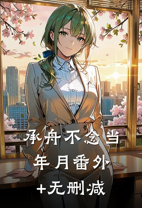 承舟不念当年月番外+无删减
