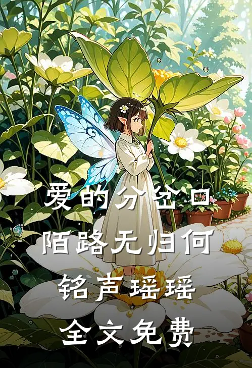 爱的分岔口，陌路无归何铭声瑶瑶全文免费