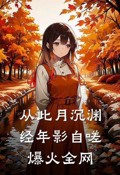 从此月沉渊，经年影自嗟爆火全网