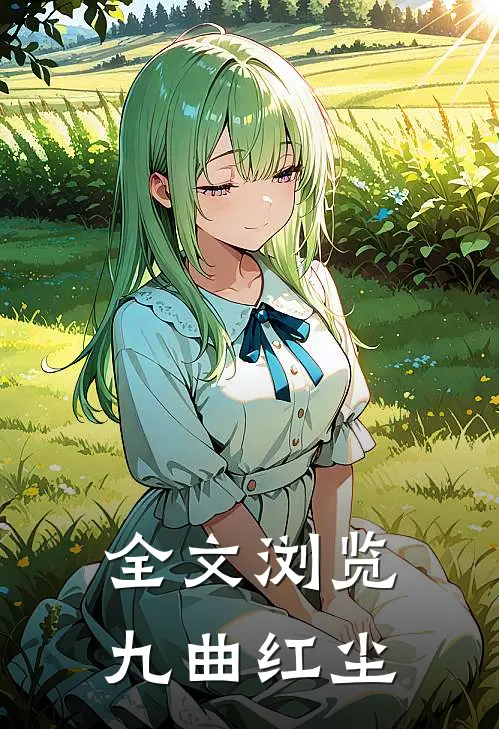 全文浏览九曲红尘