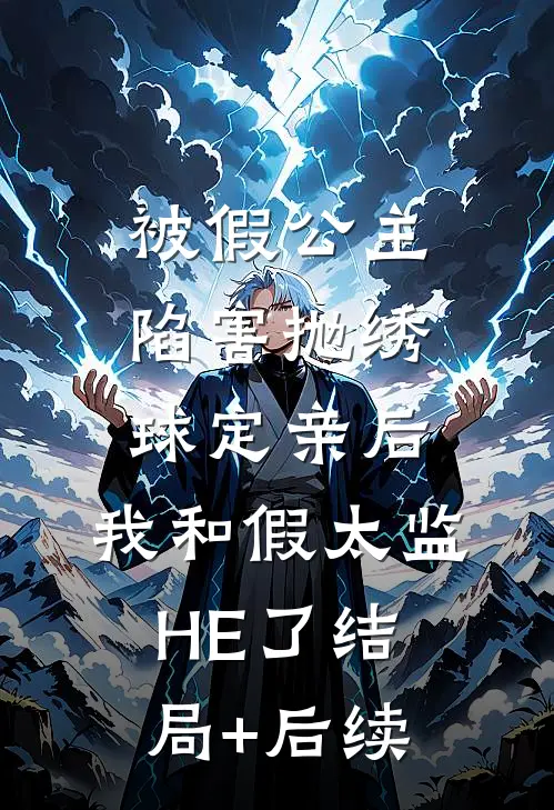 被假公主陷害抛绣球定亲后，我和假太监HE了结局+后续