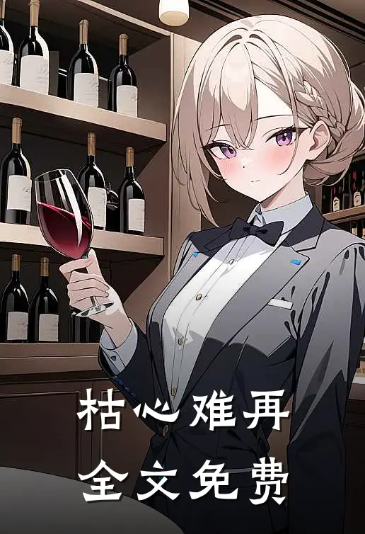 枯心难再全文免费