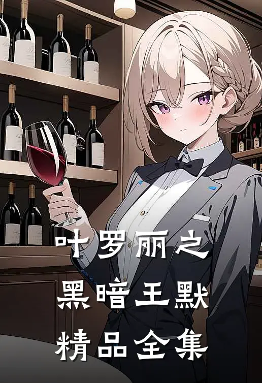 叶罗丽之黑暗王默精品全集